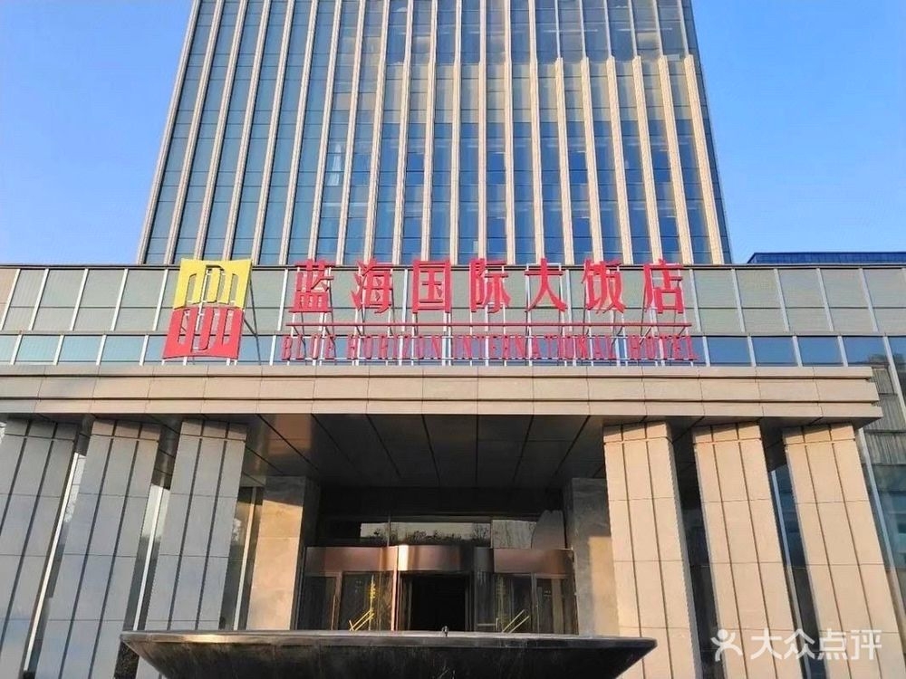 平邑金海源蓝海大饭店