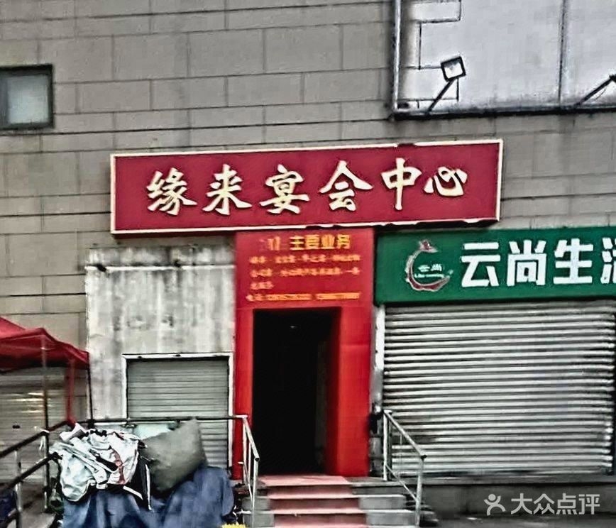 缘来宴会中心(嘉凯城店)