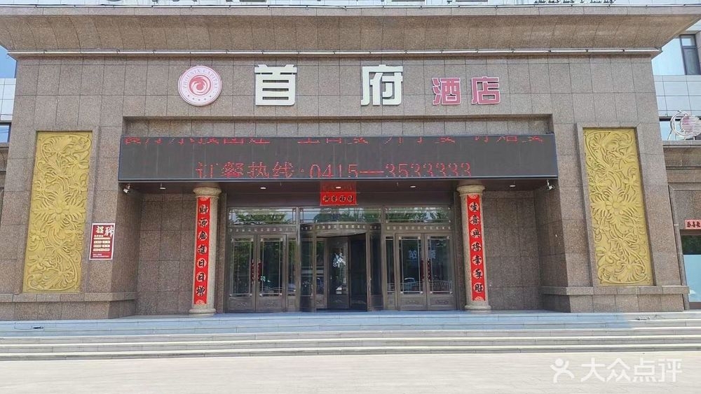 首府宴会厅(凤城大酒店)
