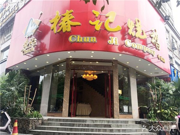 椿记烧鹅(中山店)