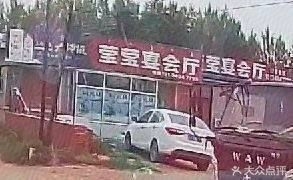 莹莹宴会厅