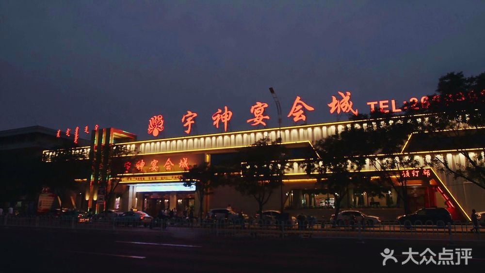 宇神宴会城(临河店)
