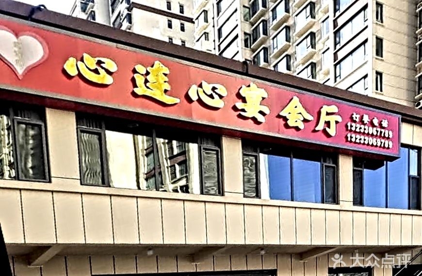 心连心宴会厅(亨泰福第店)