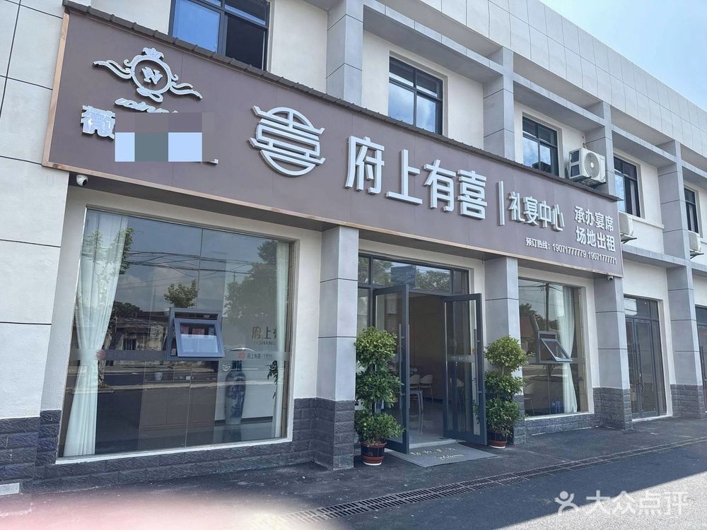 府上有喜一站式礼宴中心(沿江大道店)