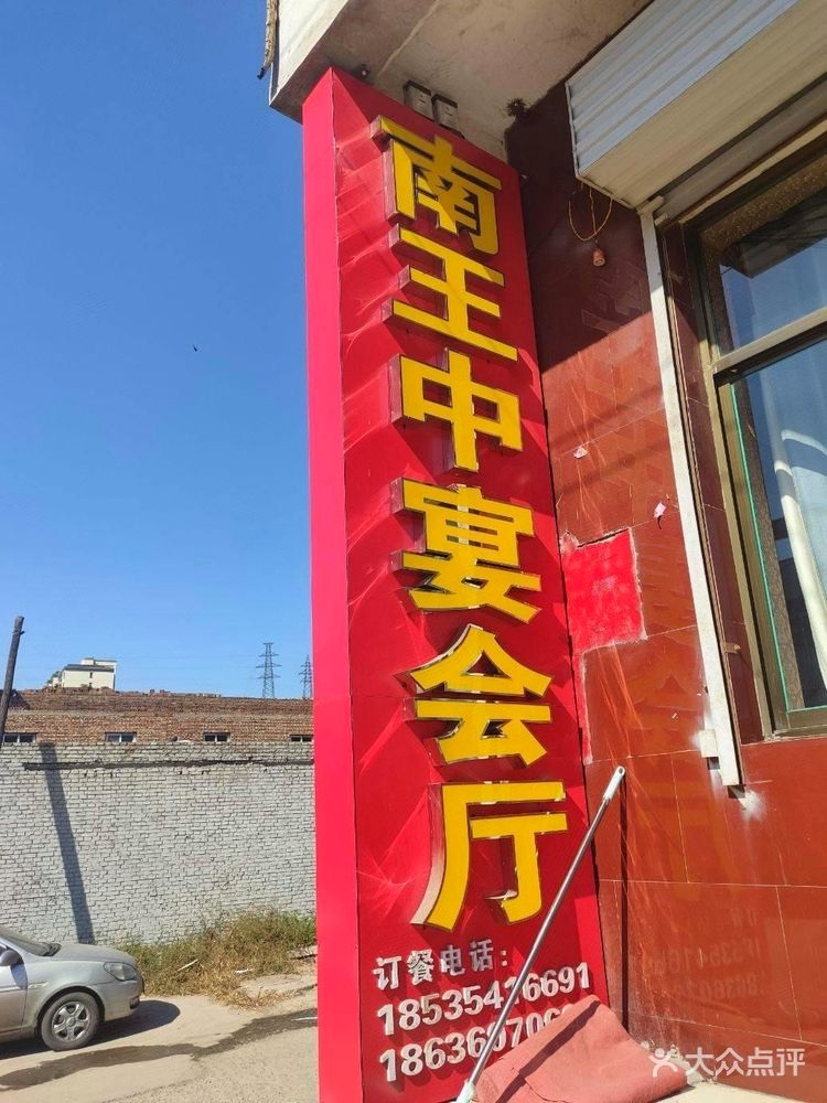 南王中宴会厅