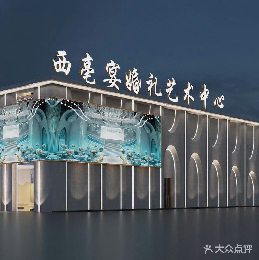 西亳宴婚礼艺术中心