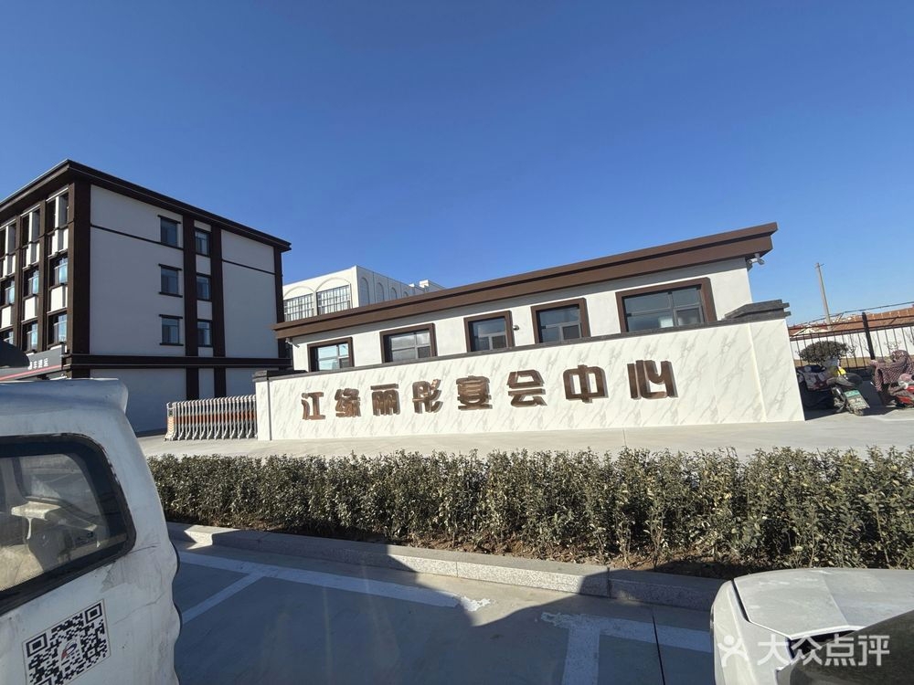 江缘丽彤宴会中心