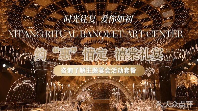 禧棠礼宴艺术中心