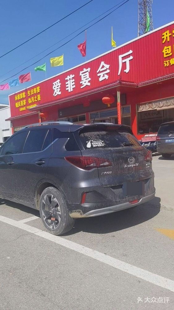 爱菲宴会厅