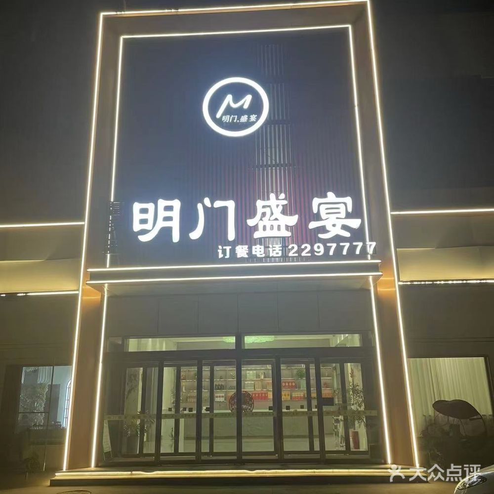 明门盛宴