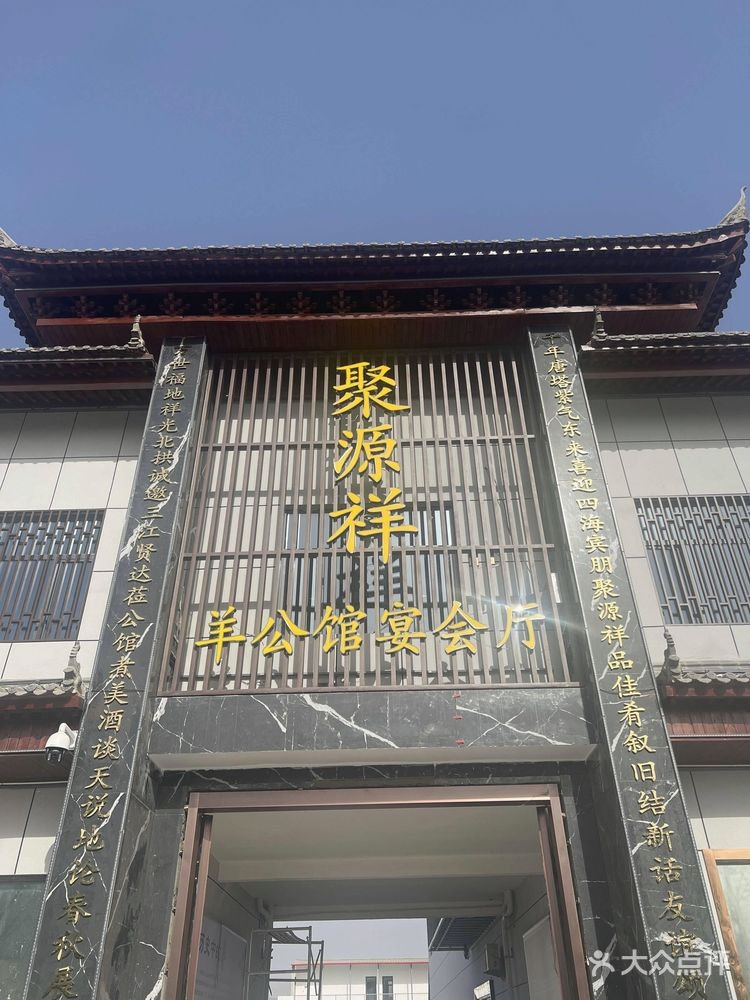 聚源祥羊公馆宴会厅
