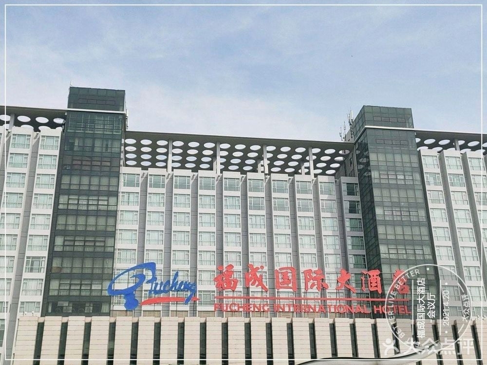 福成国际大酒店
