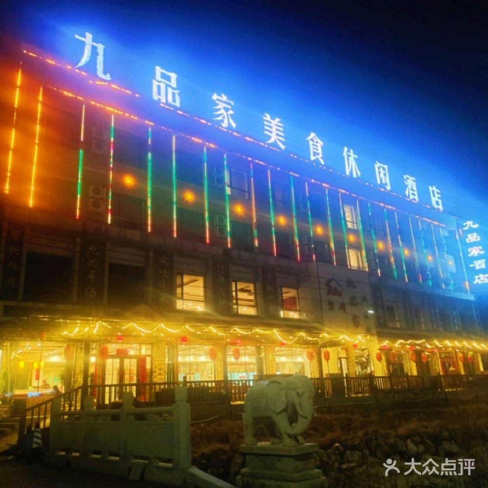 九品羊汤烤鱼店