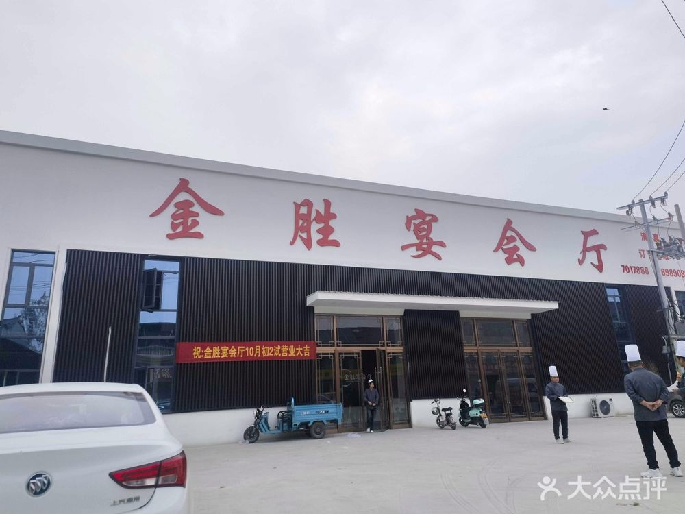 金胜宴会厅