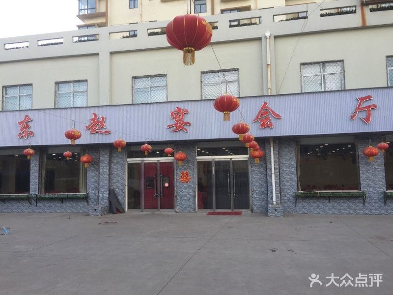 东赵宴会厅