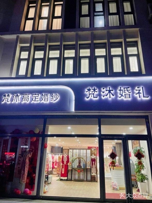 梵沐婚礼