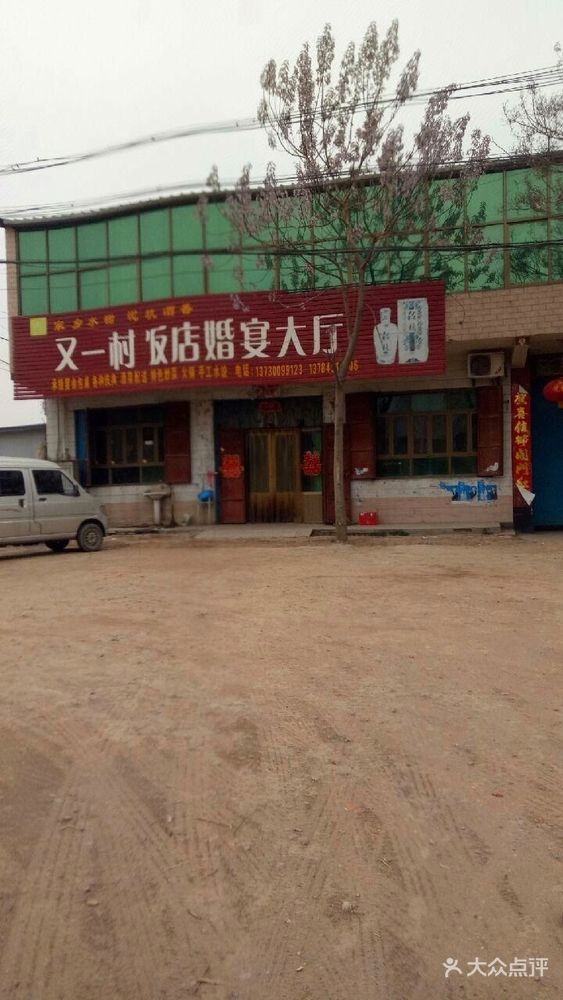 又一村饭店婚宴大厅