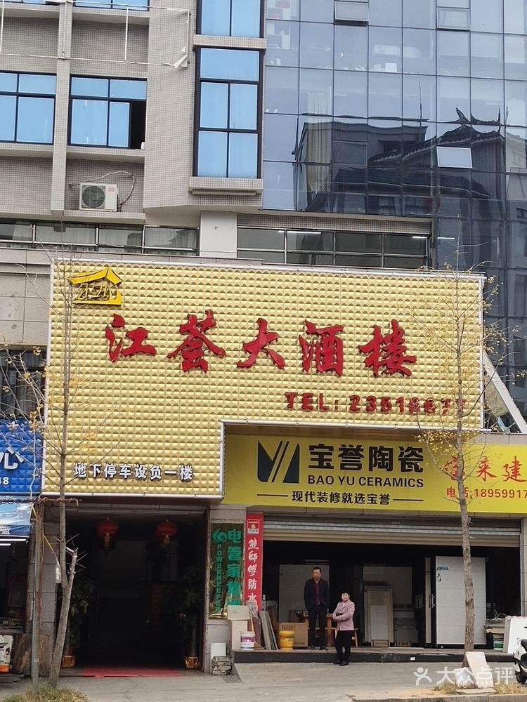 江荟大酒楼
