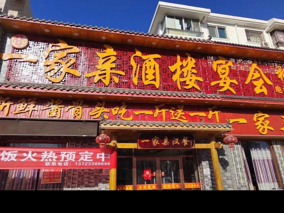 一家亲酒楼宴会