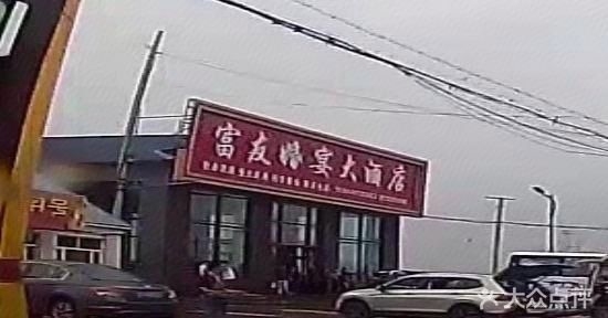 富友婚宴大酒店