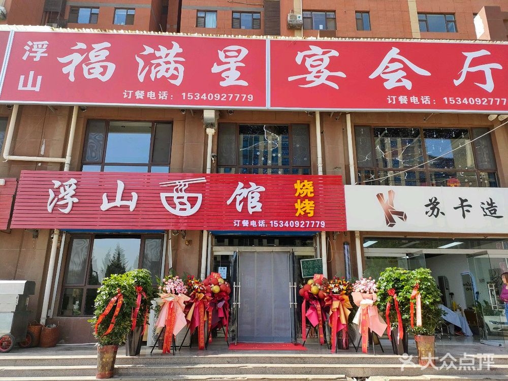 福满星宴会厅(御秀园店)