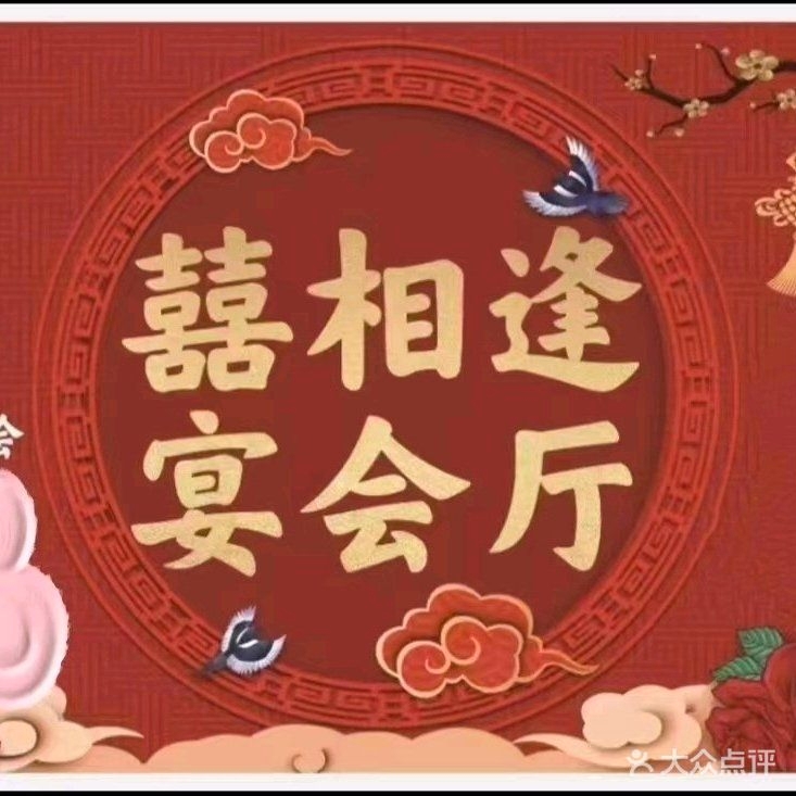 囍相逢宴会厅