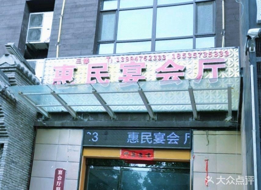 惠民宴会厅