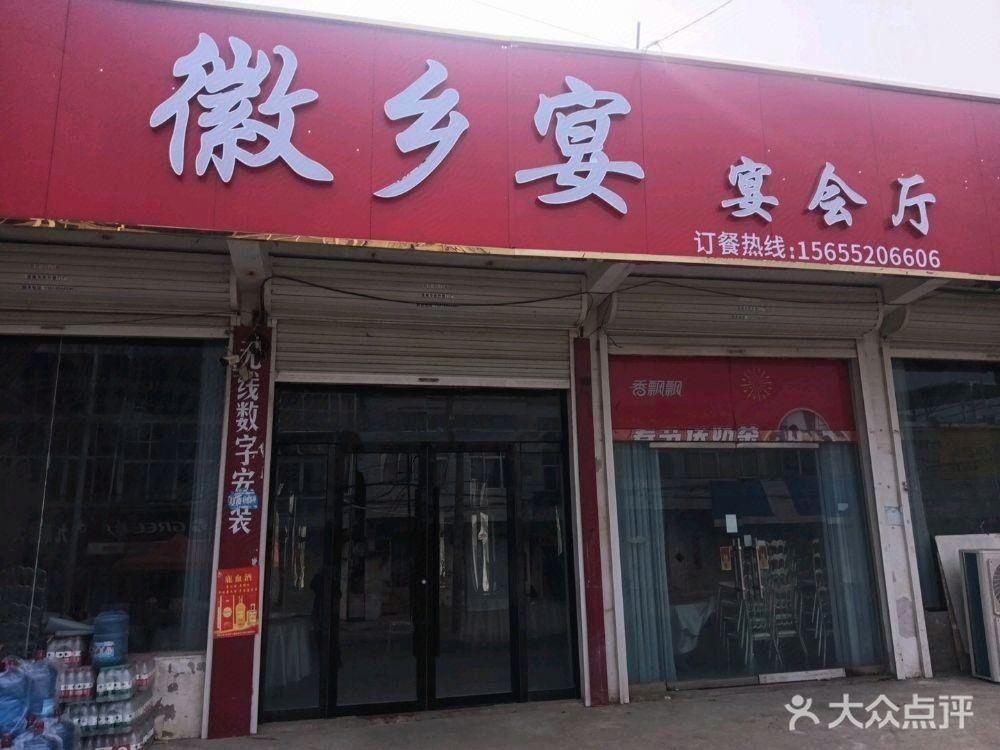 徽乡宴宴会厅