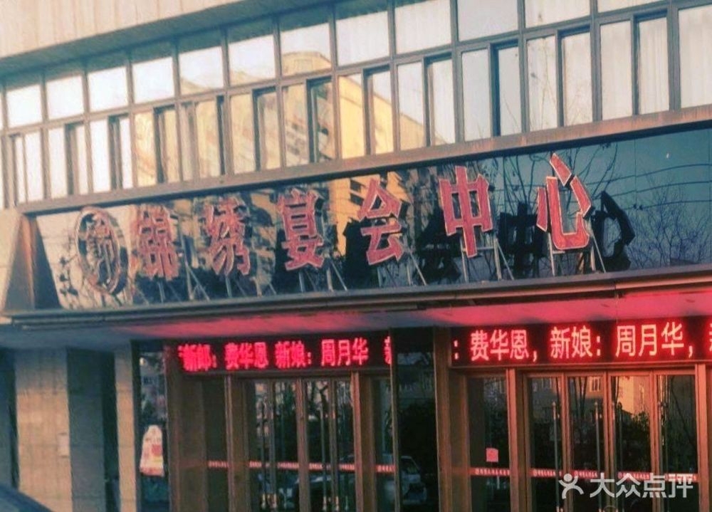锦绣宴会中心