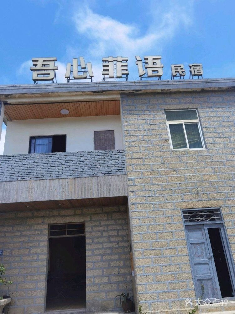 平潭吾心菲语民宿