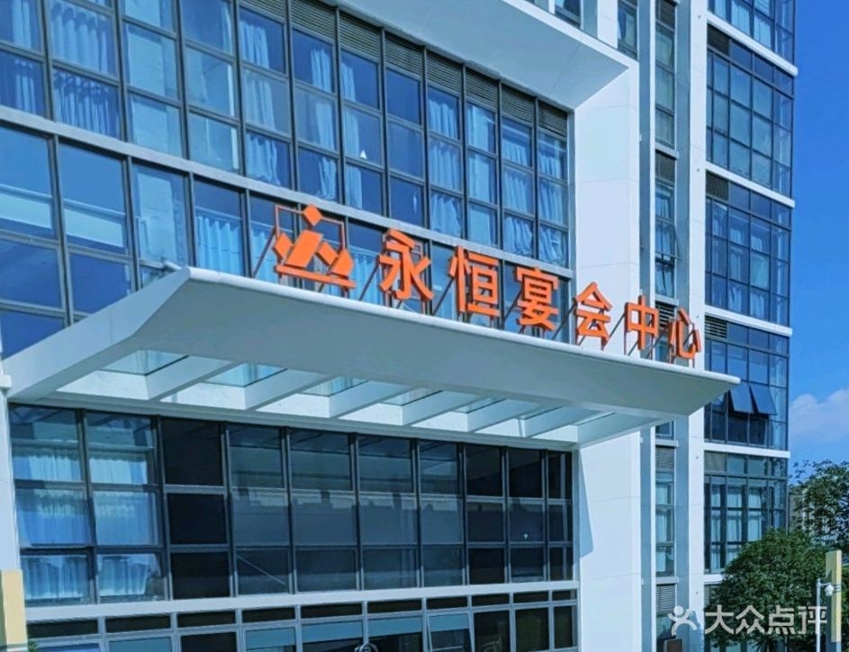永恒宴会中心