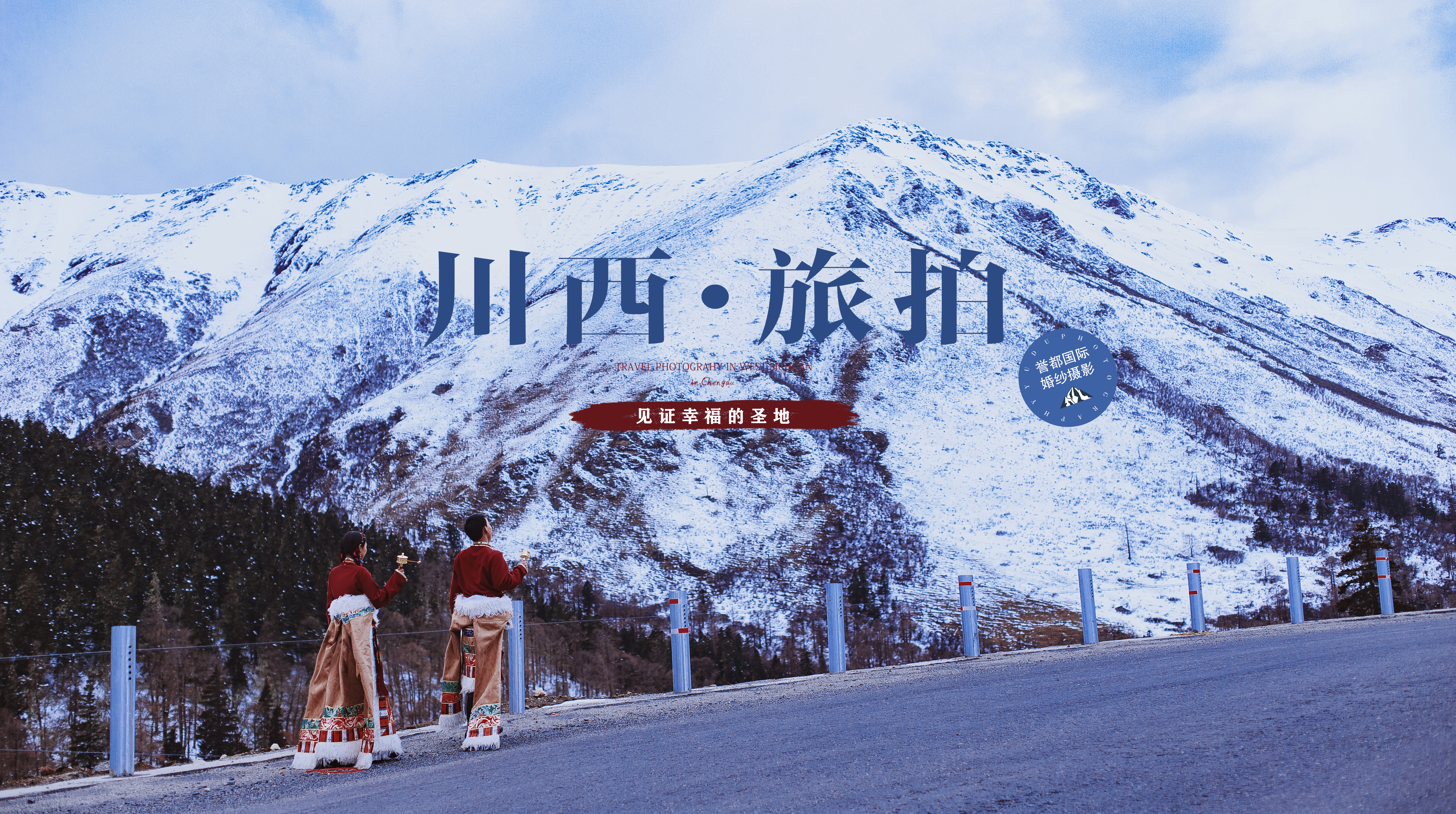 【春意盎然】川西旅拍+产品包邮