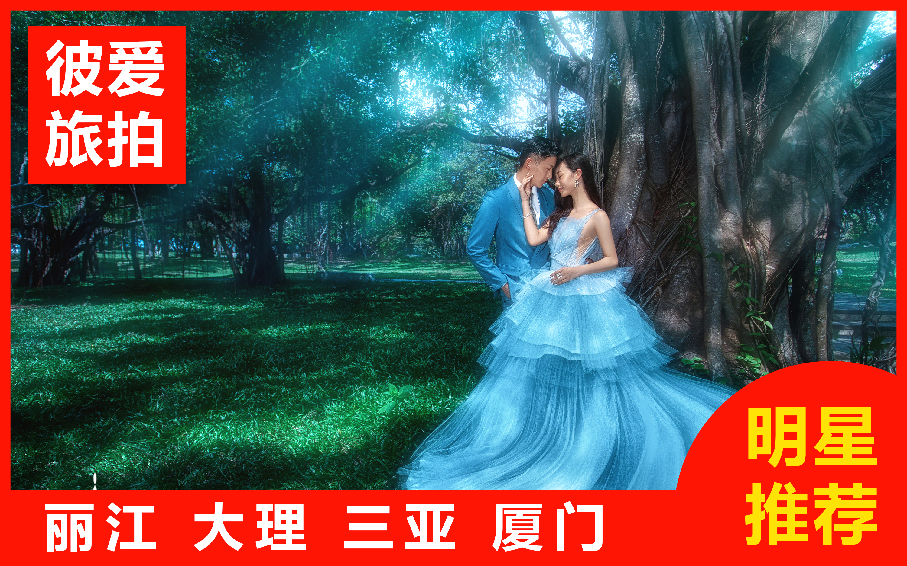 4天3晚酒店旅拍婚紗一價(jià)全包先拍后付贈(zèng)送婚紗一件