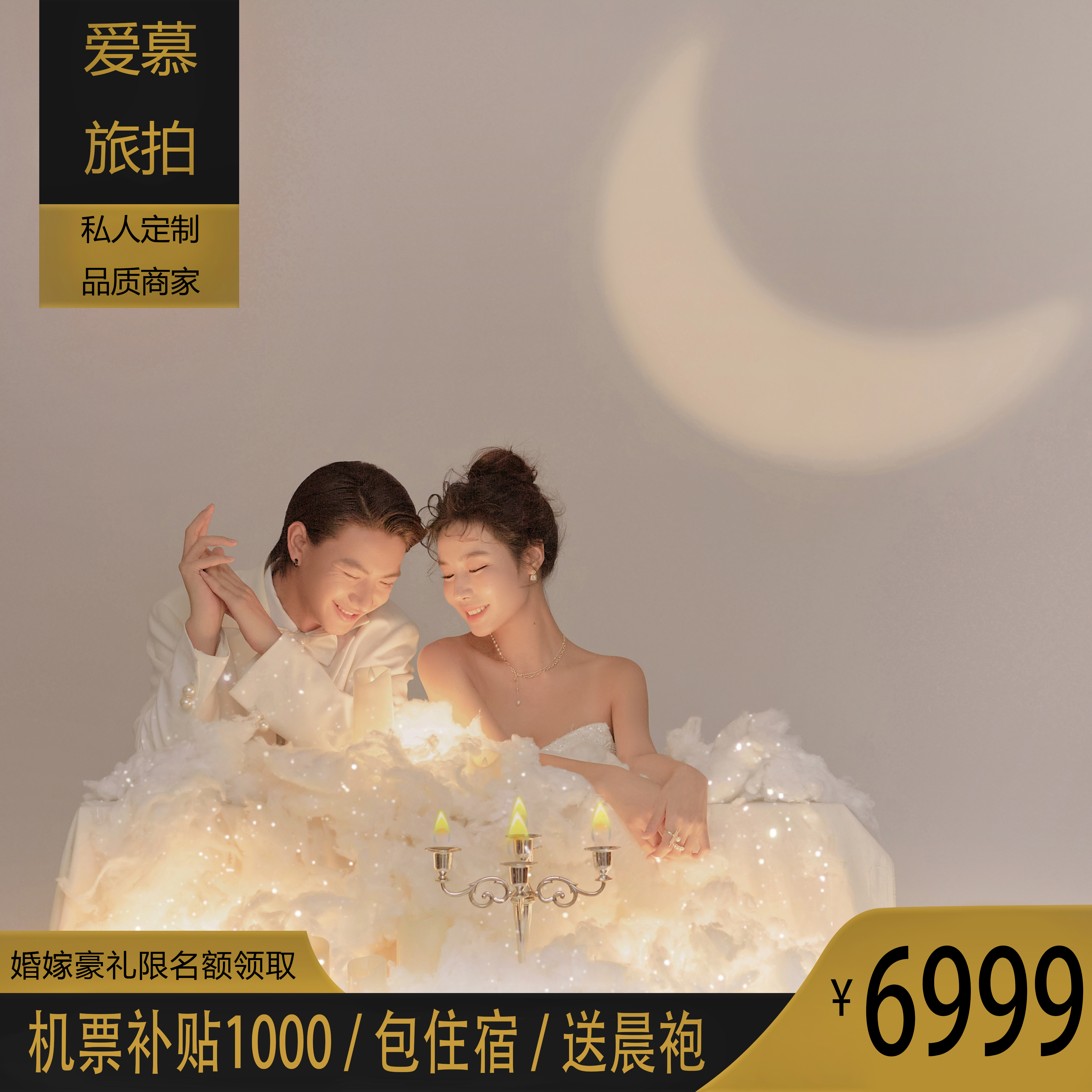 【轻奢定制】大额补贴+包住宿+送婚嫁大礼包