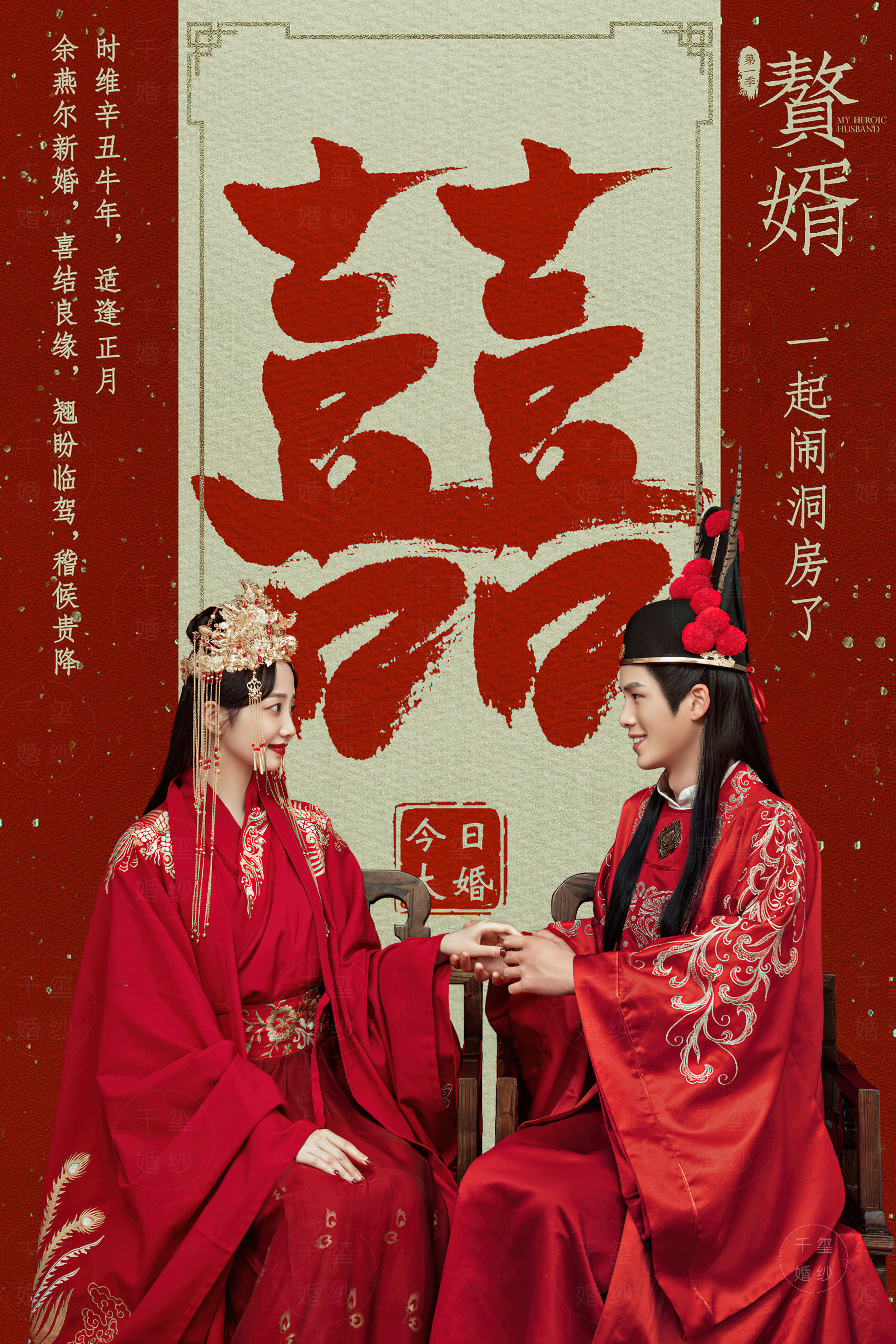 赘婿喜嫁风婚纱照