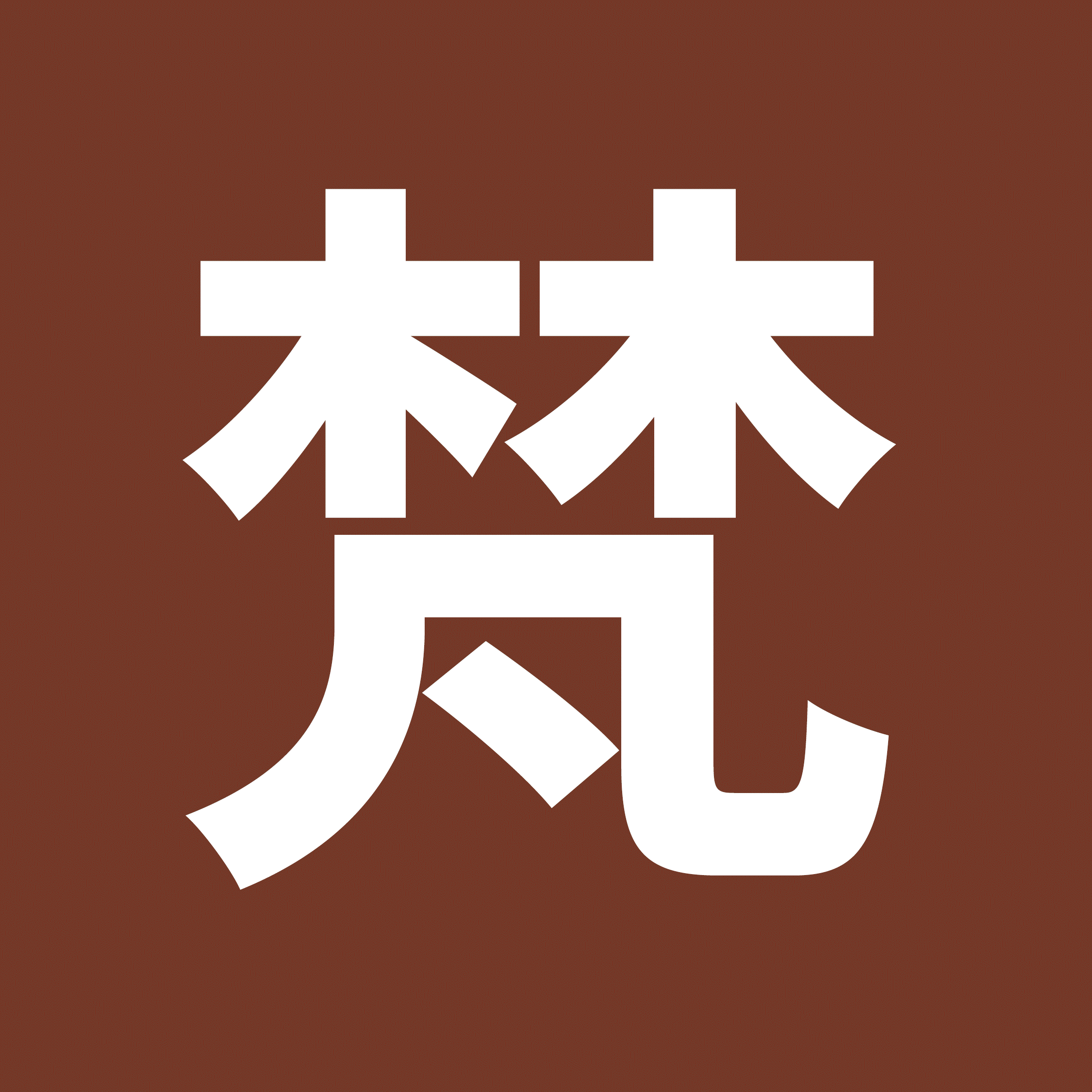 【热销套系】全新主题+风格任选+一价全包