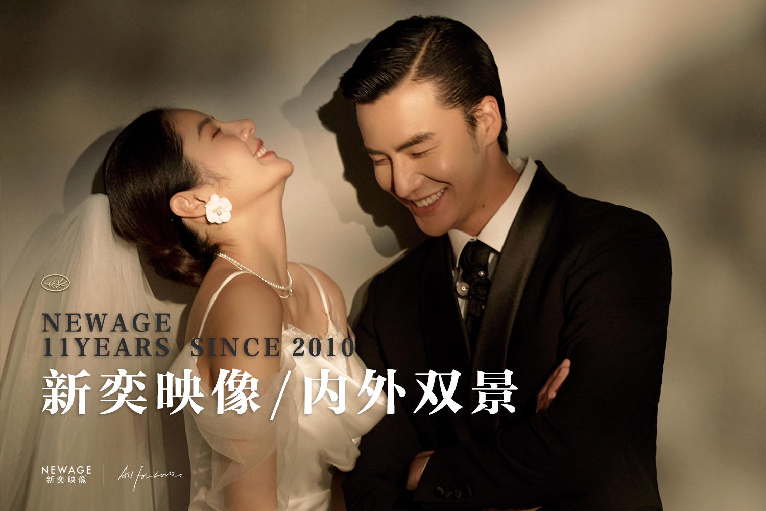 【内外双景】新奕映像婚纱摄影