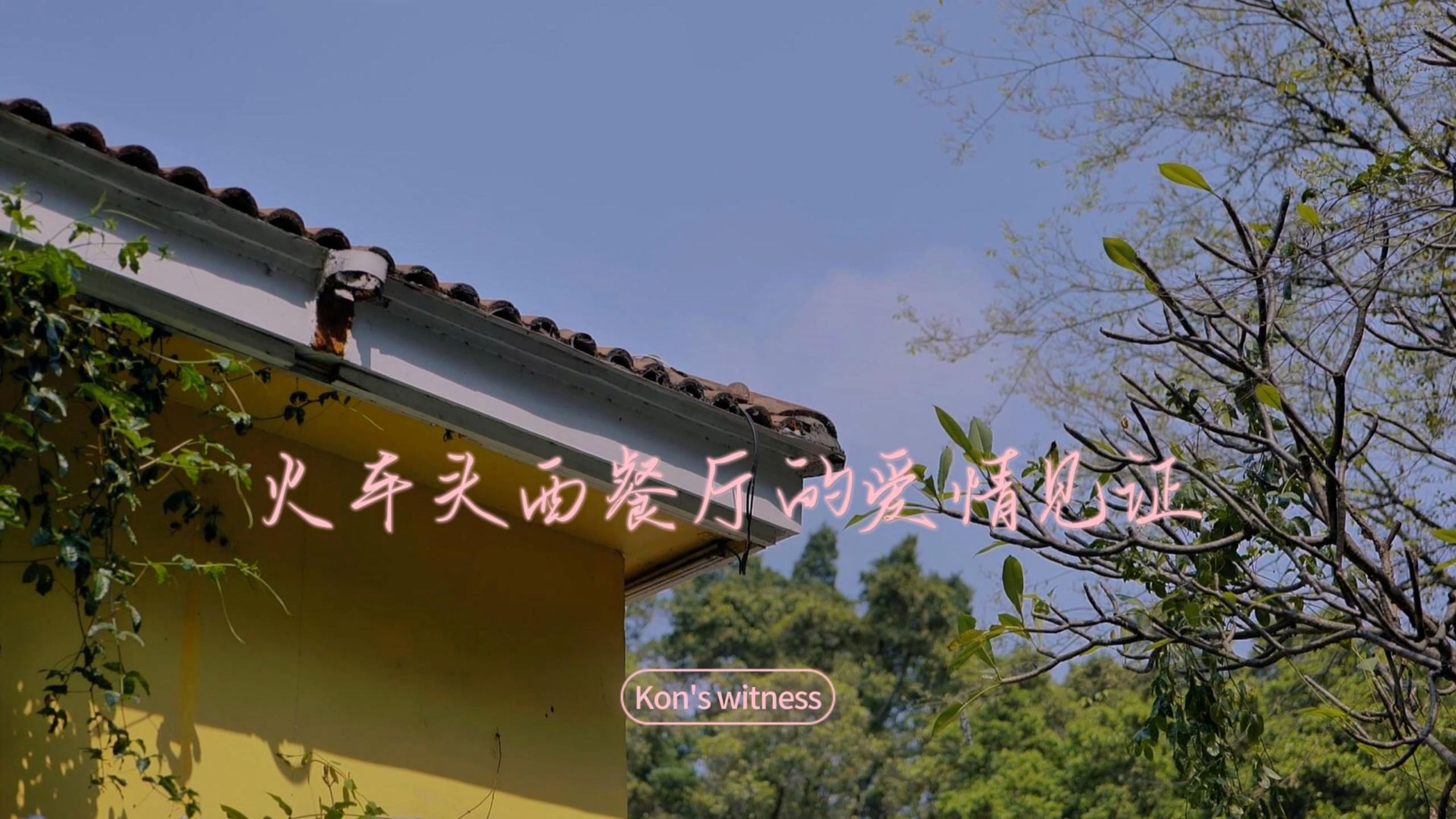 粤语I 火车头西餐厅的爱情见证