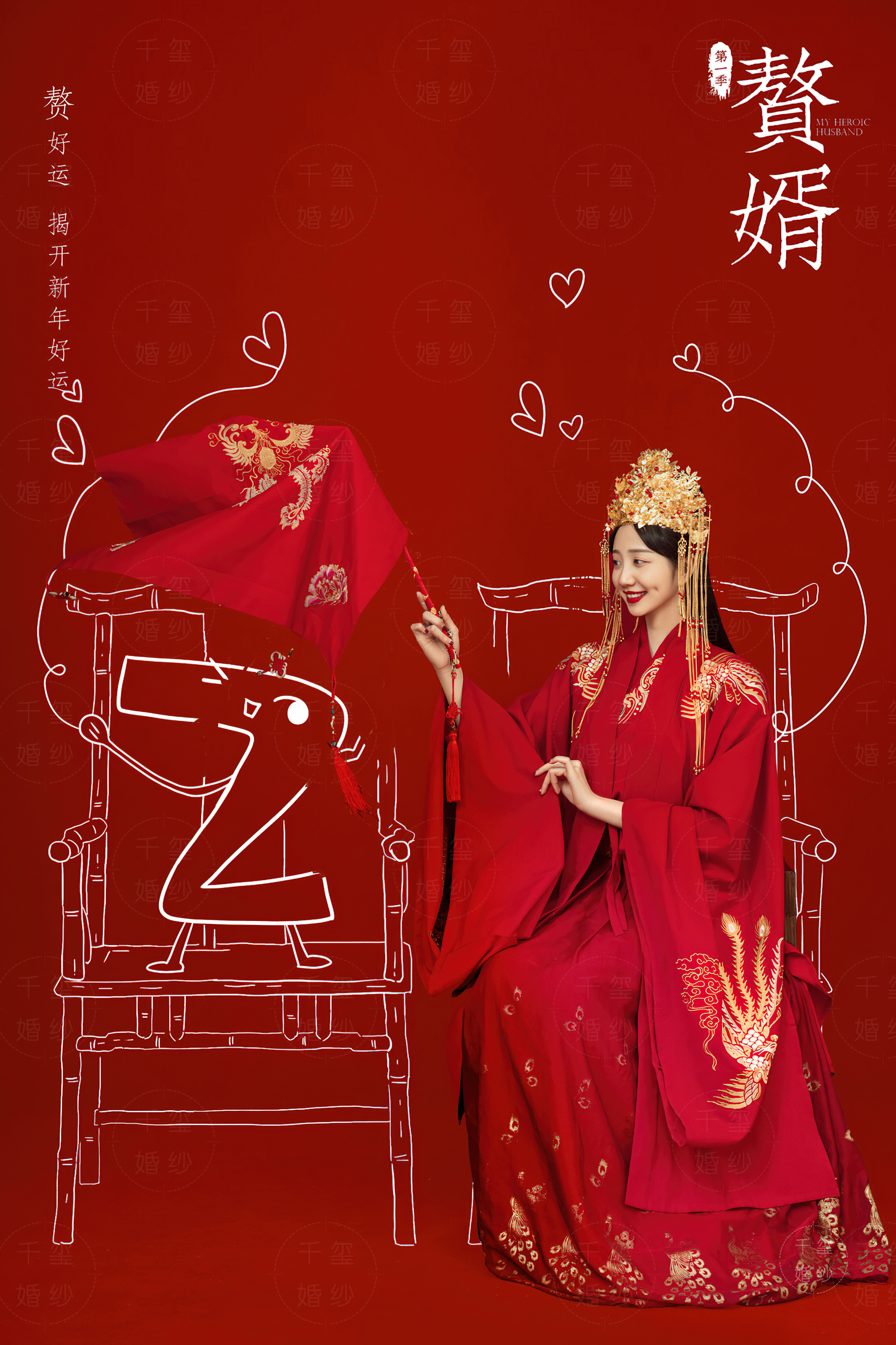 赘婿喜嫁风婚纱照