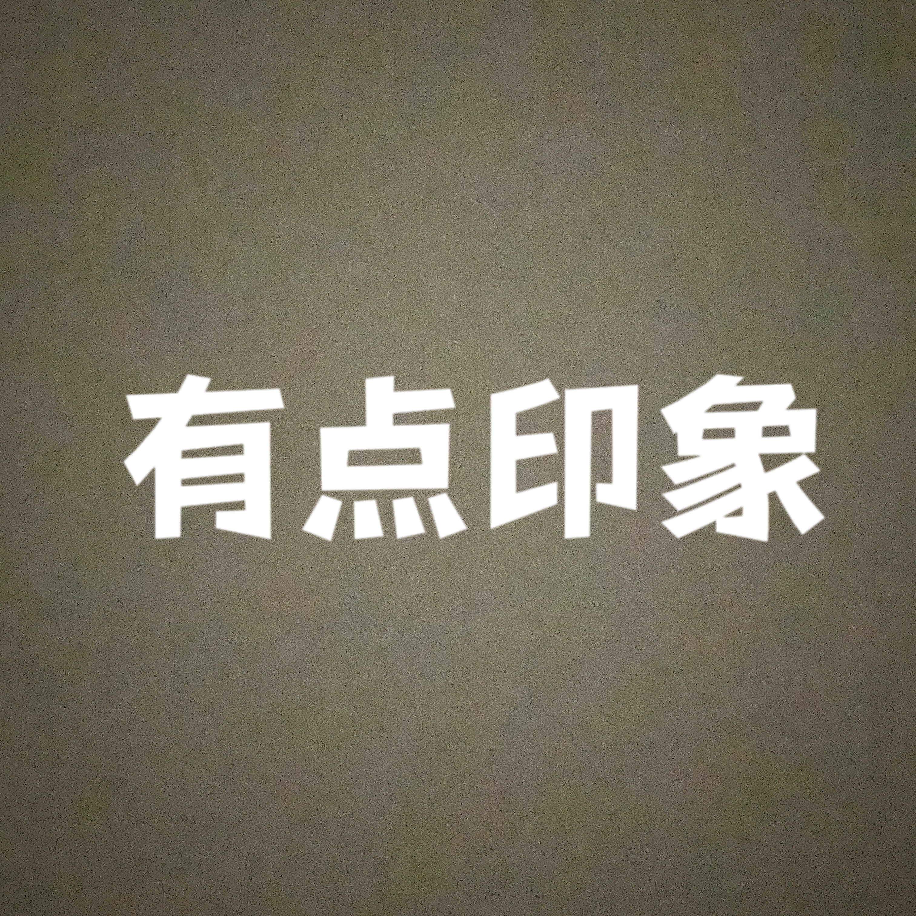 有点印象影视工作室