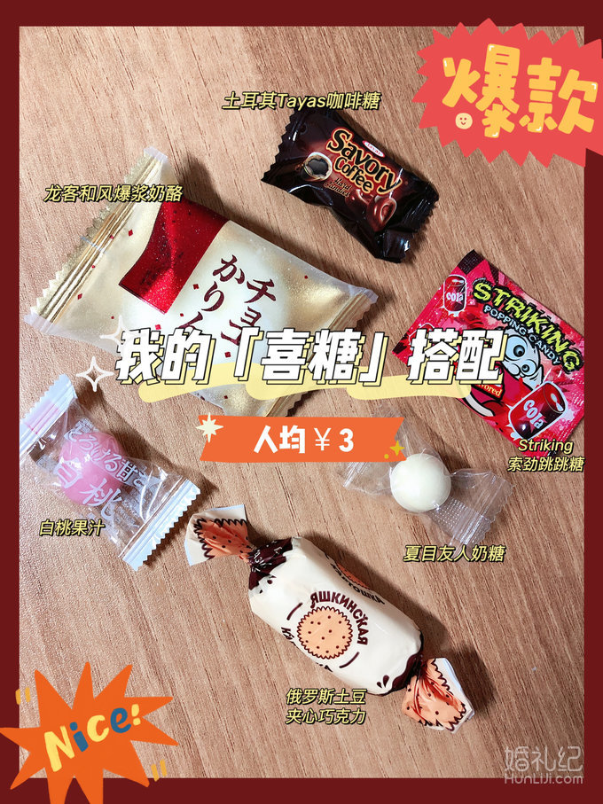 ❤️亲戚长辈夸爆的平价喜糖搭配🍬人均¥3