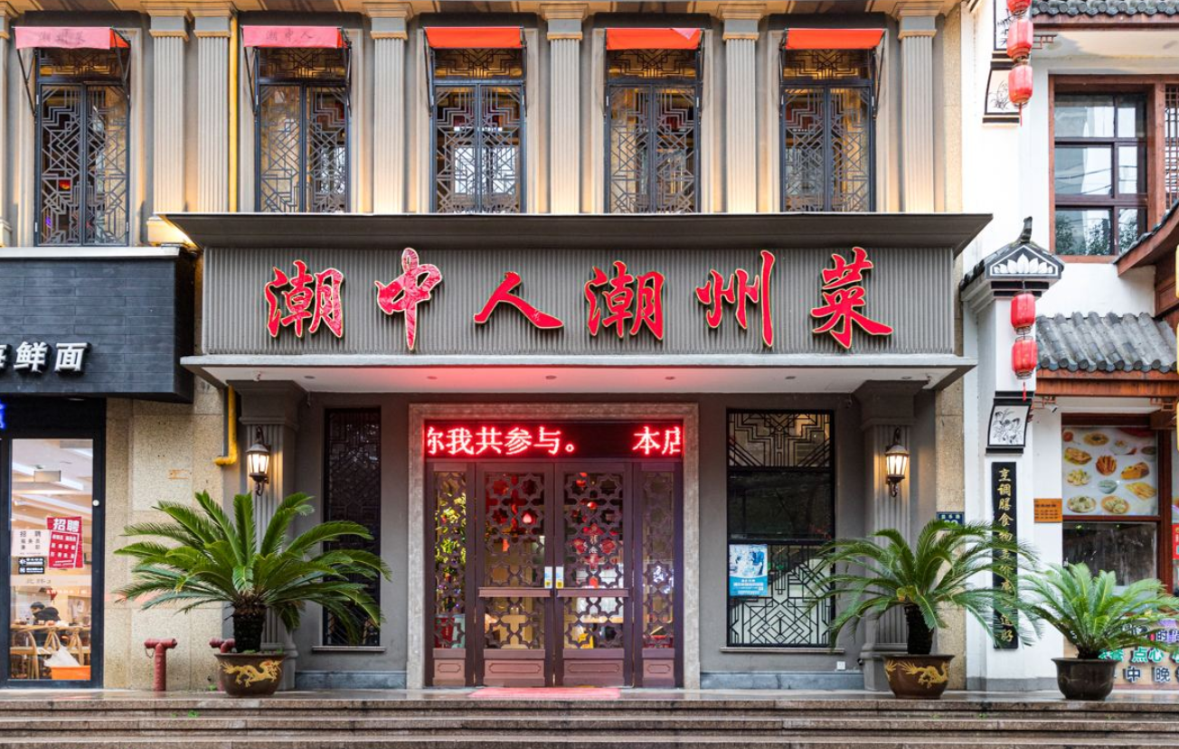 潮中人潮州菜