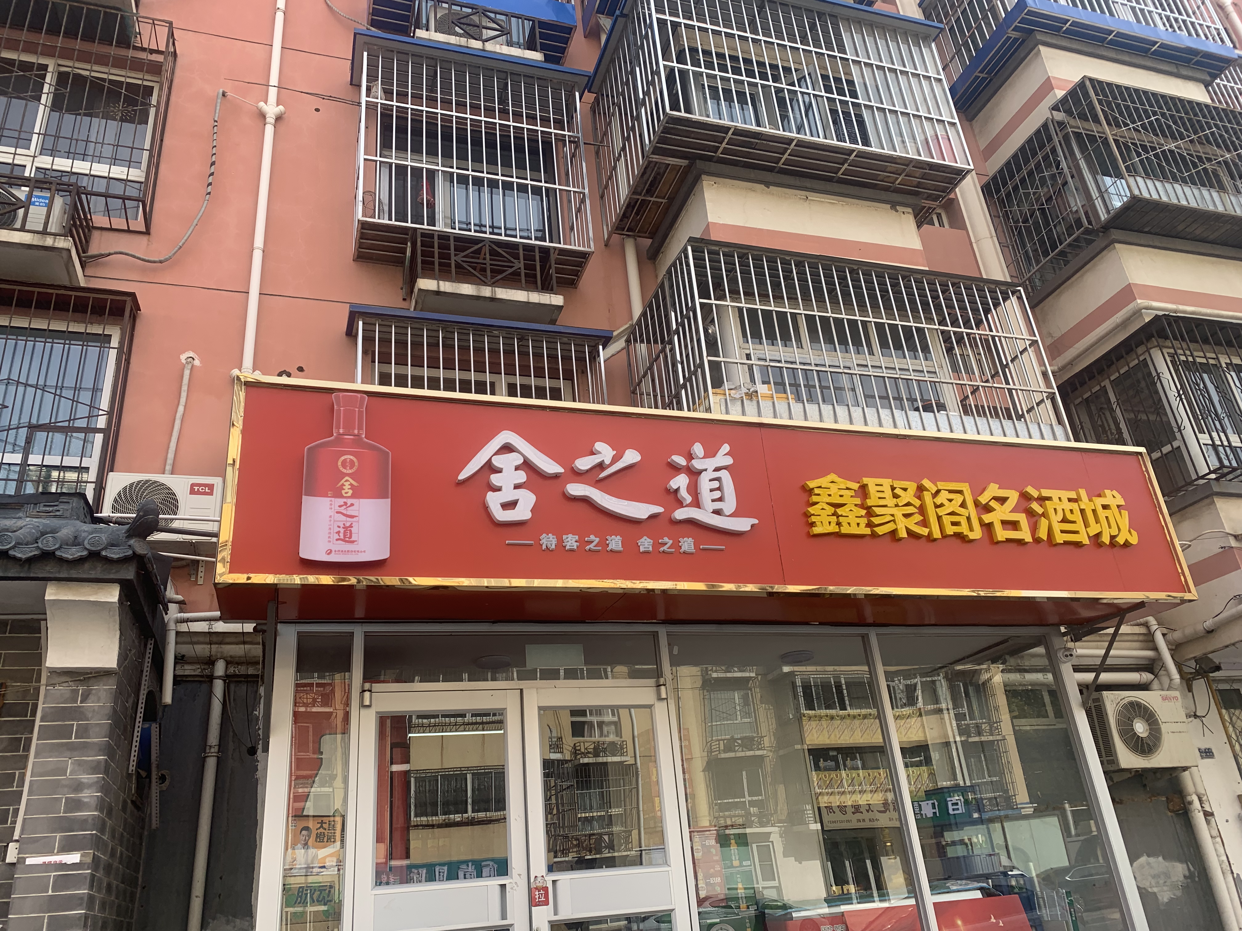 鑫聚阁名酒城(昌平区店)