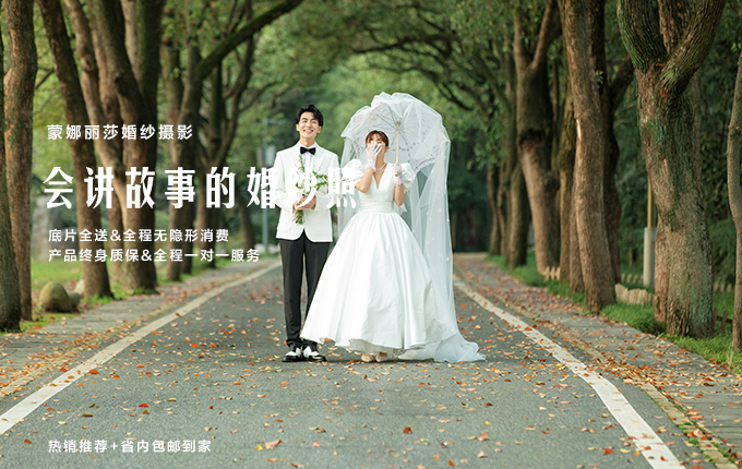 【蒙娜丽莎】新品首发+底片全送  汉服喜嫁婚纱照