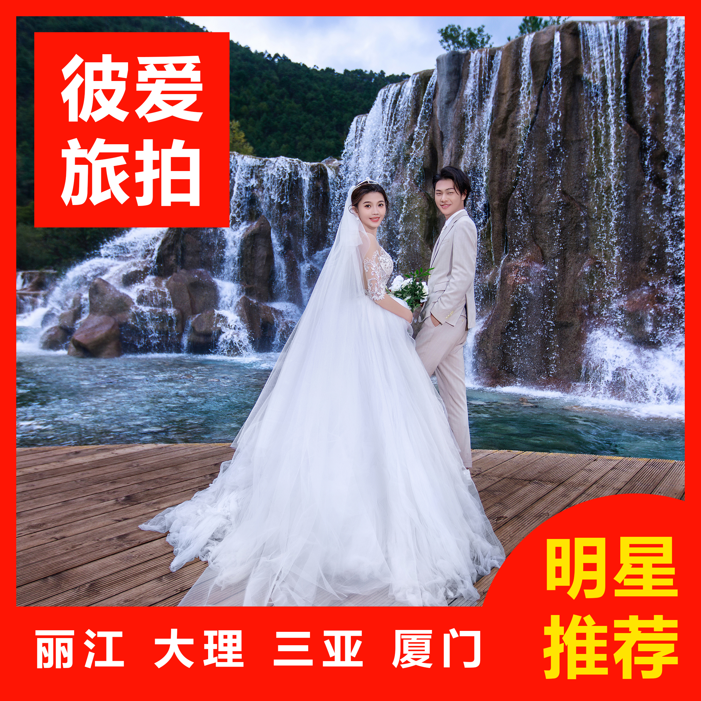 【高级定制】旅拍婚纱照酒店4天3晚/样片研发团队