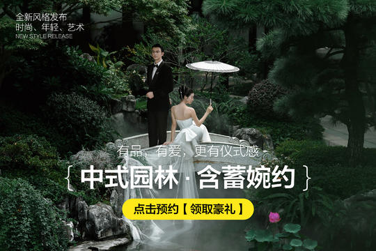 【品质研发】必拍园林&新中式婚纱照