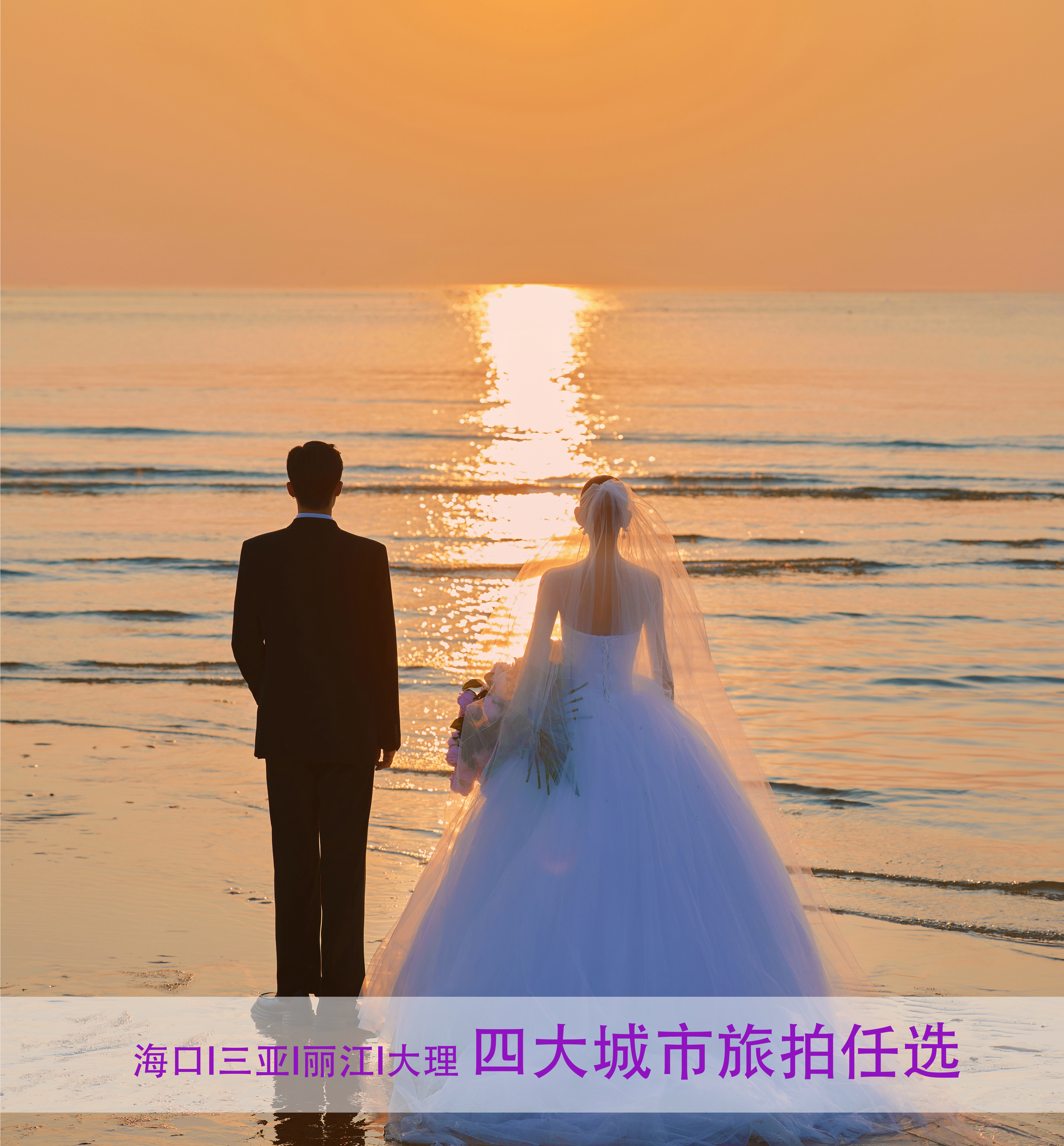 海口I三亞I大理I麗江 四大城市旅拍特惠套系