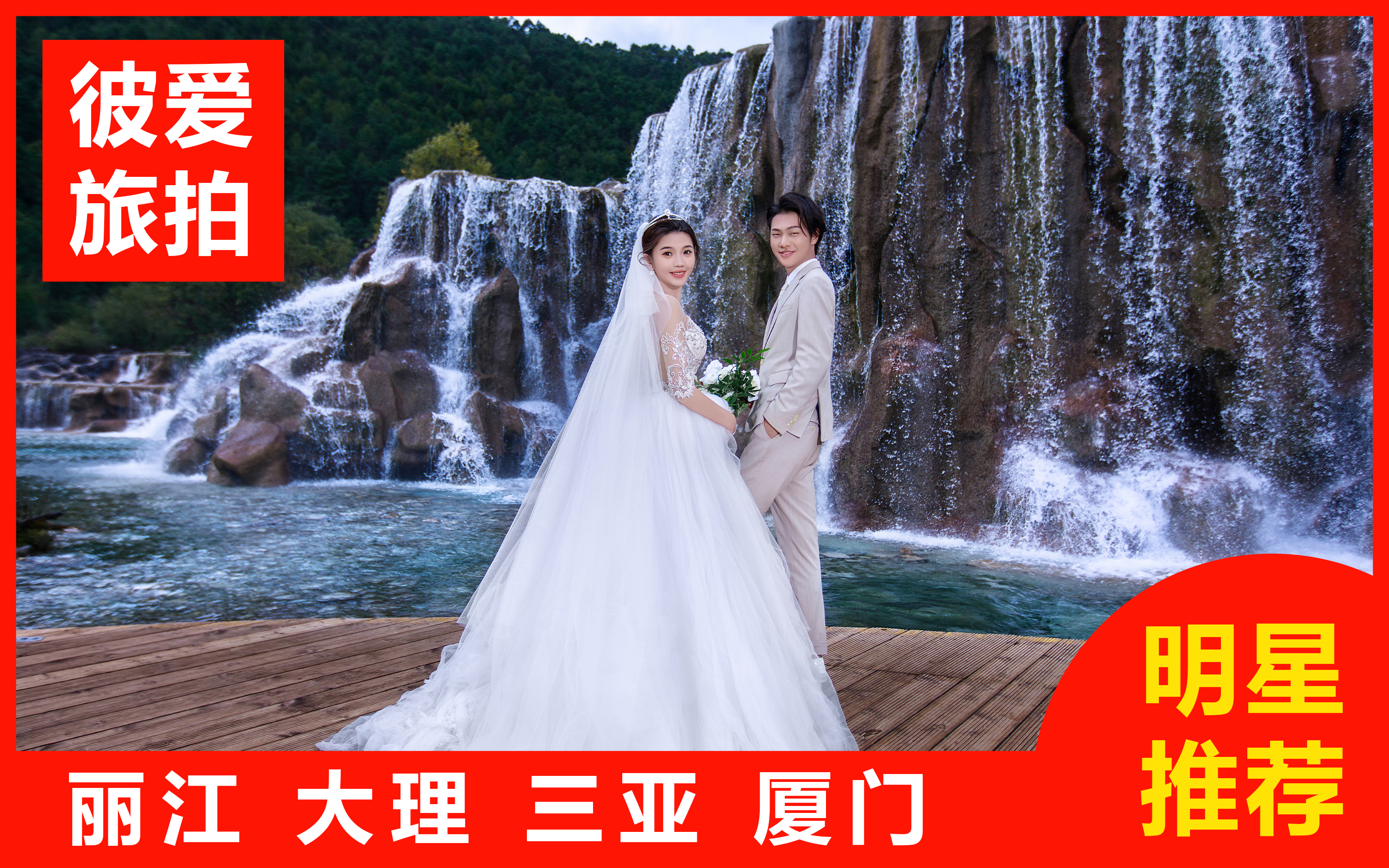 【高级定制】旅拍婚纱照酒店4天3晚/样片研发团队