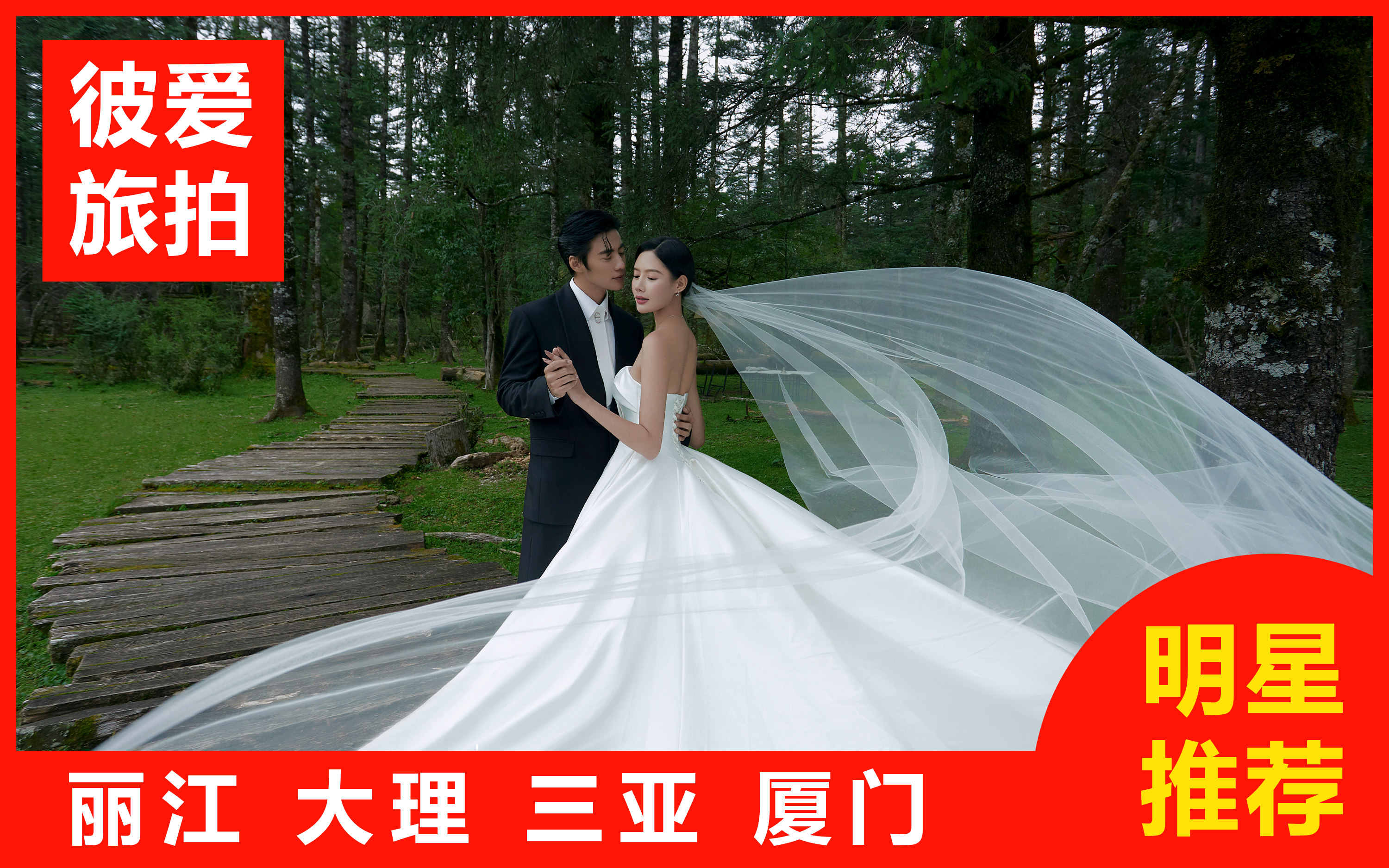 周年庆特惠助攻/一价全包/先拍后付/包邮/赠婚纱
