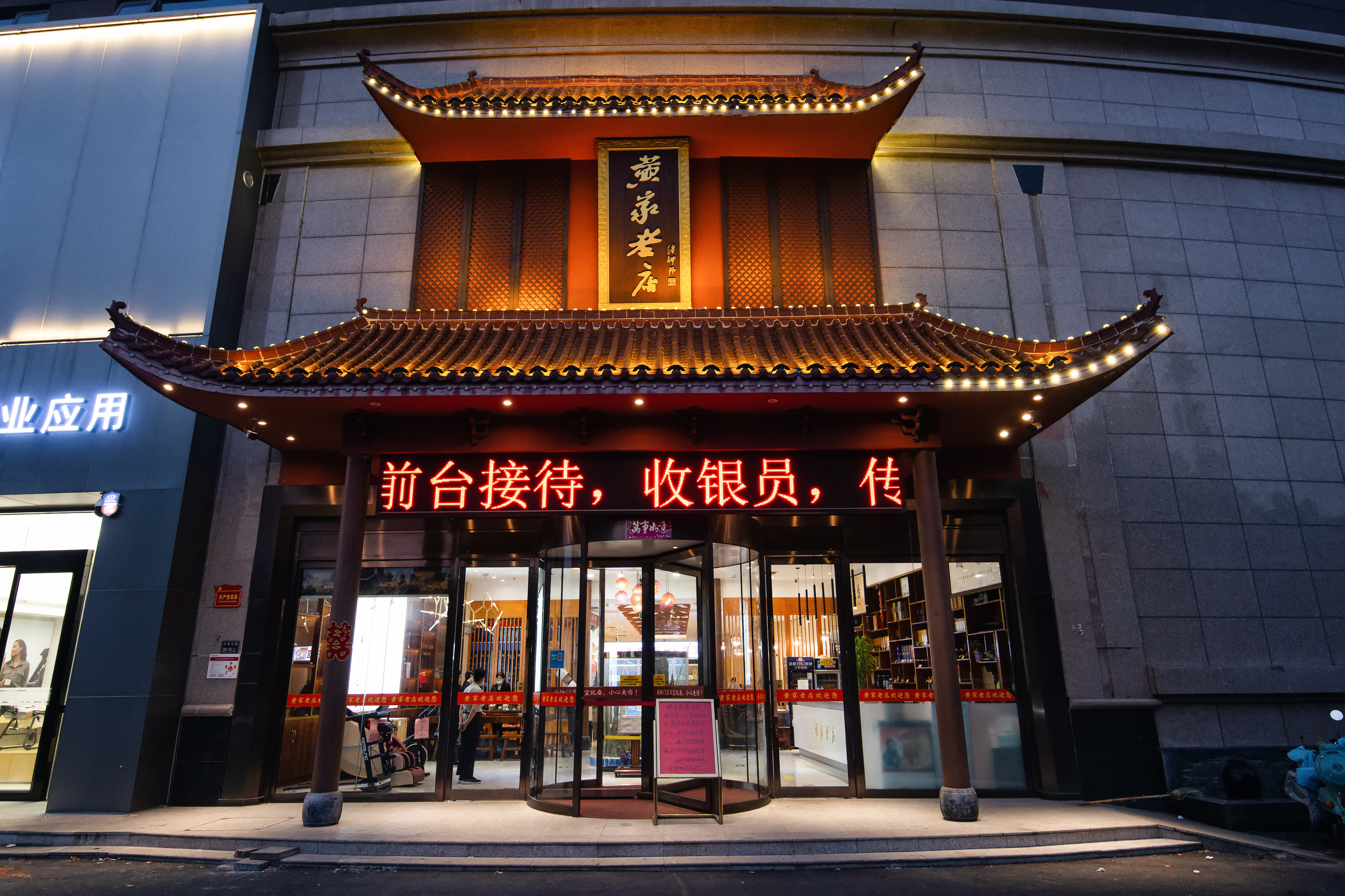 黄家老店宴会厅